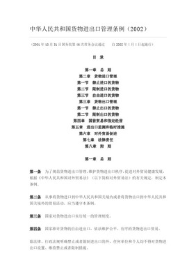 探索新規 中華人民共和國進口貨物許可制度與國營貿易管理的十字路口