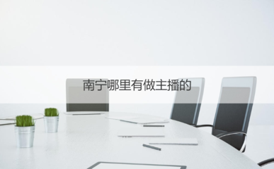 南寧主播入行指南 平臺(tái)機(jī)會(huì)、證書(shū)考取與商務(wù)服務(wù)全解析
