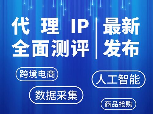 2026年最新代理IP深度測(cè)評(píng) 哪些服務(wù)商能做到穩(wěn)定性與速度雙優(yōu)？